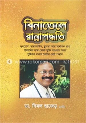 বিনাতেলে রান্নাপদ্ধতি
