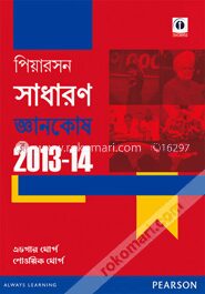 দ্যা পিয়ারসন জেনারেল নলেজ ম্যানুয়াল ২০১৩