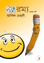 রস আলো রম্য প্রথম পর্ব