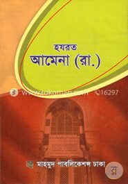 হযরত আমেনা (রা.) (জীবন ও কর্ম)