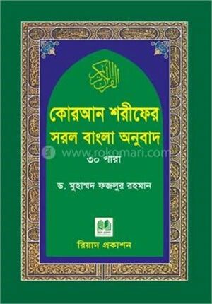 কোরআন শরীফের সরল বাংলা অনুবাদ