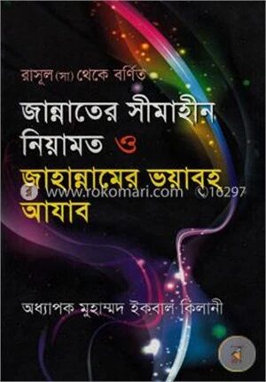 জান্নাতের সীমাহীন নিয়ামত ও জাহান্নামের ভয়াবহ আযাব