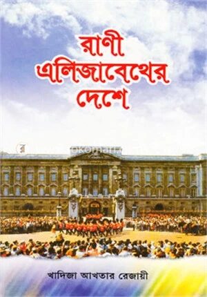 রাণী এলিজাবেথের দেশে