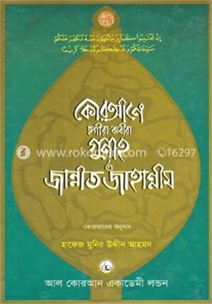 কোরআনে ছগীরা কবীরা গুনাহ ও জান্নাত জাহান্নাম