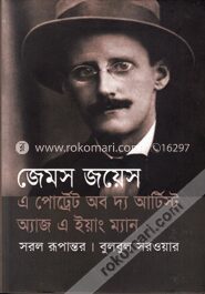 এ পোর্ট্রেট অব দ্য আর্টিস্ট অ্যাজ এ ইয়াং ম্যান