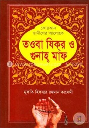 কোরআন হাদীসের আলোকে তওবা যিক্র ও গুনাহ্ মাফ