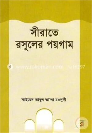 সীরাতে রসূলের পয়গাম