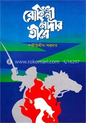 রোহিনী নদীর তীরে