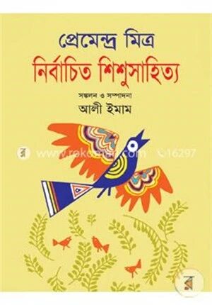 নির্বাচিত শিশুসাহিত্য