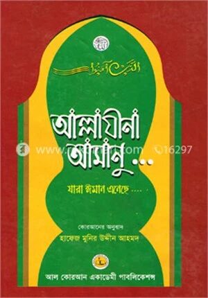 আল্লাযীনা আমানু