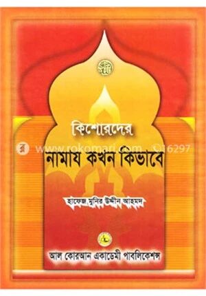 কিশোরদের নামায কখন কিভাবে