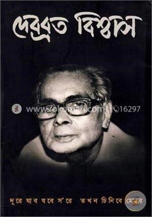 দূরে যাব যবে সরে তখন চিনিবে মোরে