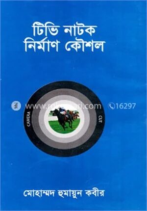 টিভি নাটক নির্মাণ কৌশল
