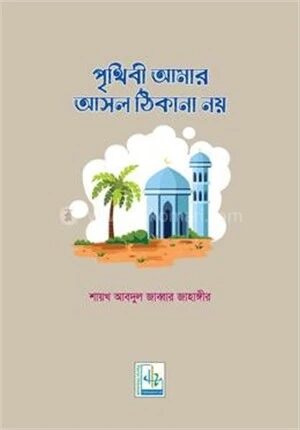 পৃথিবী আমার আসল ঠিকানা নয়