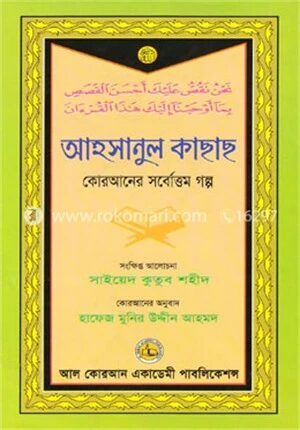 আহসানুল কাছাছ
