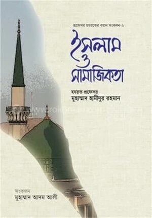 ইসলাম ও সামাজিকতা