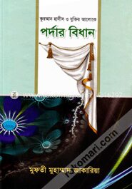কুরআন হাদীস ও যু্ক্তির আলোকে পর্দার বিধান