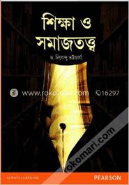 শিক্ষা ও সমাজতত্ত্ব (বাংলা)