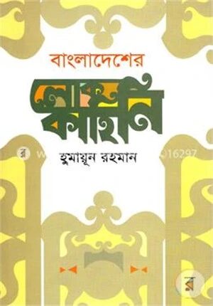 বাংলাদেশের লোককাহিনি
