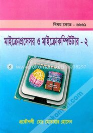 মাইক্রোপ্রসেসর ও মাইক্রোকম্পিউটার