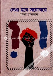 দেখা হবে সরোবরে