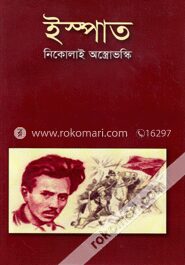 ইস্পাত (অখণ্ড)