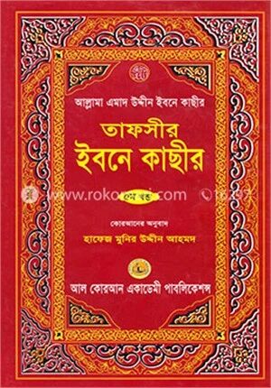 তাফসীর ইবনে কাছীর-৫ম খণ্ড