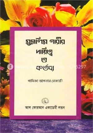 মুসলিম নারীর দায়িত্ব ও কর্তব্য