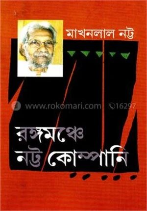 রঙ্গমঞ্চে নট্ট কোম্পানি