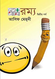 রস আলো রম্য দ্বিতীয় পর্ব