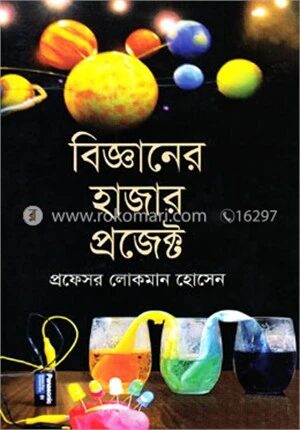 বিজ্ঞানের হাজার প্রজেক্ট