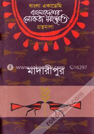 বাংলা একাডেমি বাংলাদেশের লোকজ সংস্কৃতি গ্রন্থমালা : মাদারীপুর