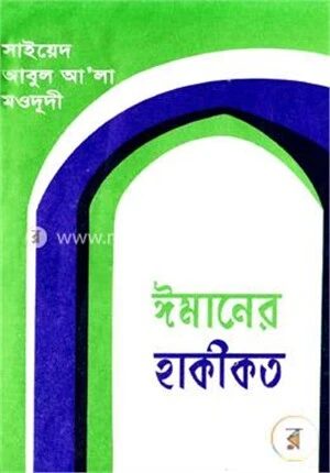 ঈমানের হাকীকত