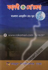 মহানবী (সা.) এর মো’জেযা
