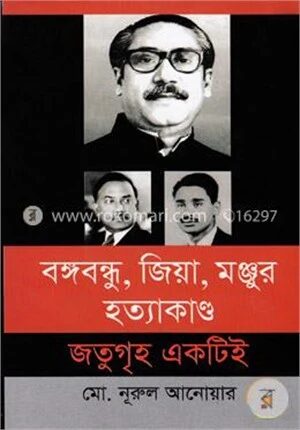 বঙ্গবন্ধু, জিয়া, মঞ্জুর হত্যাকাণ্ড জতুগৃহ একটিই