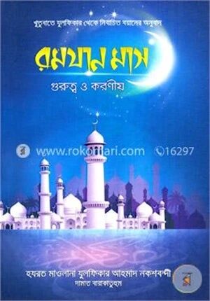 রমযান মাস গুরুত্ব ও করণীয়