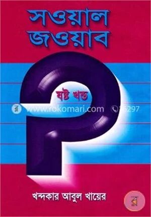 সওয়াল জওয়াব
