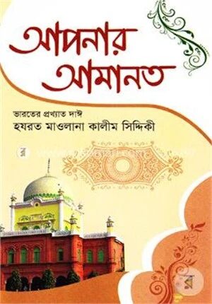 আপনার আমানত