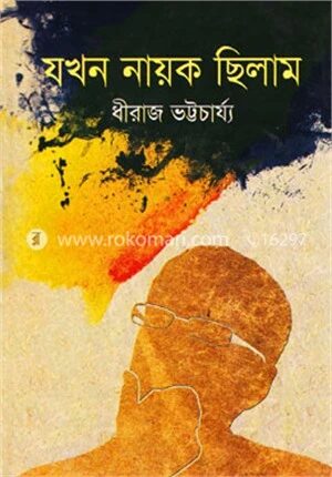 যখন নায়ক ছিলাম