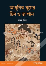 আধুনিক যুগের চিন ও জাপান
