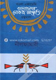 বাংলা একাডেমি বাংলাদেশের লোকজ সংস্কৃতি গ্রন্থমালা : নীলফামারী