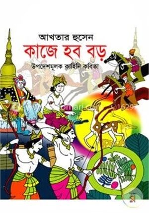 কাজে হব বড় (নুরুল কাদের শিশু সাহিত্য পুরস্কার-২০১৫)