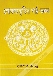 লোকসংস্কৃতির পাঠ