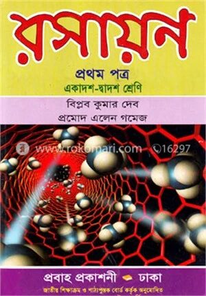 রসায়ন-প্রথম পত্র