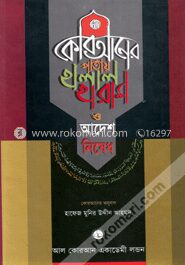 কোরআনের পাতায় হালাল হারাম ও আদেশ নিষেধ