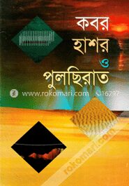 কবর হাশর ও পুলছিরাত
