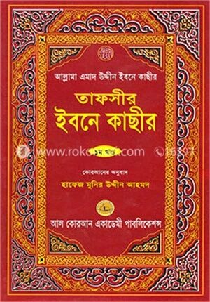 তাফসীর ইবনে কাছীর