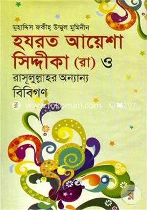 হযরত আয়েশা সিদ্দিকা (রা) ও রাসূলুল্লাহর অন্যান্য বিবিগণ