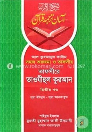 তাফসীরে তাওযীহুল কুরআন