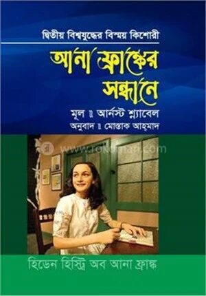 আনা ফ্রাঙ্কের সন্ধানে
